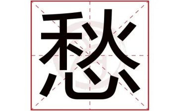 关于愁的作文最新5篇